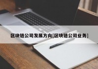 区块链公司发展方向[区块链公司业务]