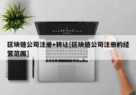 区块链公司注册+转让[区块链公司注册的经营范围]