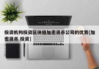 投资机构投资区块链加密货币公司的优势[加密货币 投资]