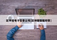 区块链电子签章公司[区块链智能印章]