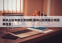 新风口区块链公司招聘[新风口区块链公司招聘信息]