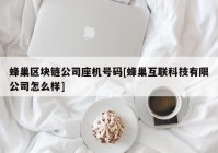 蜂巢区块链公司座机号码[蜂巢互联科技有限公司怎么样]