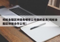 蚂蚁金服区块链有哪些公司做的业务[蚂蚁金服区块链合作公司]