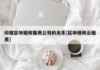 印度区块链和服务公司的关系[区块链和云服务]
