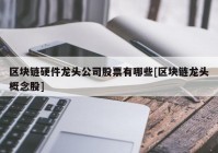 区块链硬件龙头公司股票有哪些[区块链龙头概念股]