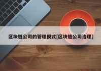区块链公司的管理模式[区块链公司治理]