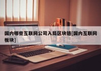 国内哪些互联网公司入局区块链[国内互联网板块]