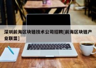 深圳前海区块链技术公司招聘[前海区块链产业联盟]