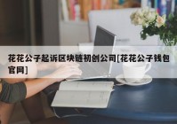 花花公子起诉区块链初创公司[花花公子钱包官网]