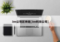 3m公司区块链[3m科技公司]