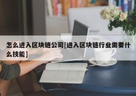 怎么进入区块链公司[进入区块链行业需要什么技能]