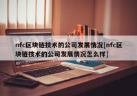 nfc区块链技术的公司发展情况[nfc区块链技术的公司发展情况怎么样]