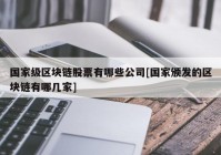 国家级区块链股票有哪些公司[国家颁发的区块链有哪几家]