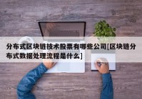 分布式区块链技术股票有哪些公司[区块链分布式数据处理流程是什么]