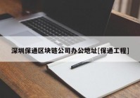 深圳保通区块链公司办公地址[保通工程]