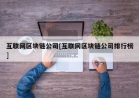 互联网区块链公司[互联网区块链公司排行榜]