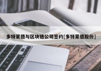 多特蒙德与区块链公司签约[多特蒙德股份]