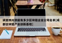 调查四川到底有多少区块链企业公司名单[成都区块链产业创新基地]