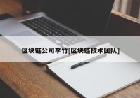 区块链公司李竹[区块链技术团队]