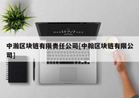 中瀚区块链有限责任公司[中翰区块链有限公司]