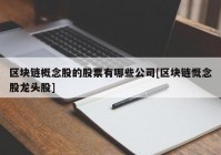 区块链概念股的股票有哪些公司[区块链慨念股龙头股]