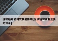 区块链对公司发展的影响[区块链对企业业务的变革]