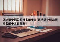 区块链中标公司排名前十名[区块链中标公司排名前十名有哪些]