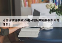 可信区块链参会公司[可信区块链参会公司是什么]