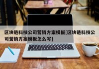 区块链科技公司营销方案模板[区块链科技公司营销方案模板怎么写]