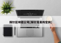 探针区块链公司[探针交易所官网]
